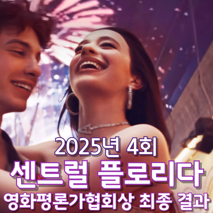  2025년 4회 센트럴 플로리다 영화평론가협회상 최종 결과