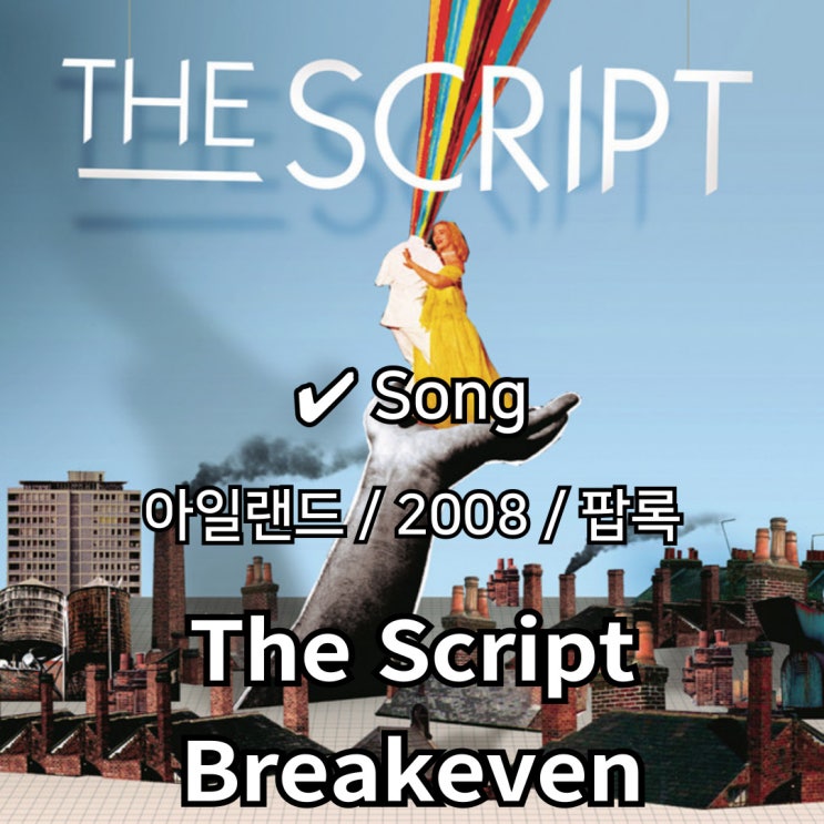  The Script : Breakeven [가사/해석] 이별의 아픔을 노래한 감성 록 발라드