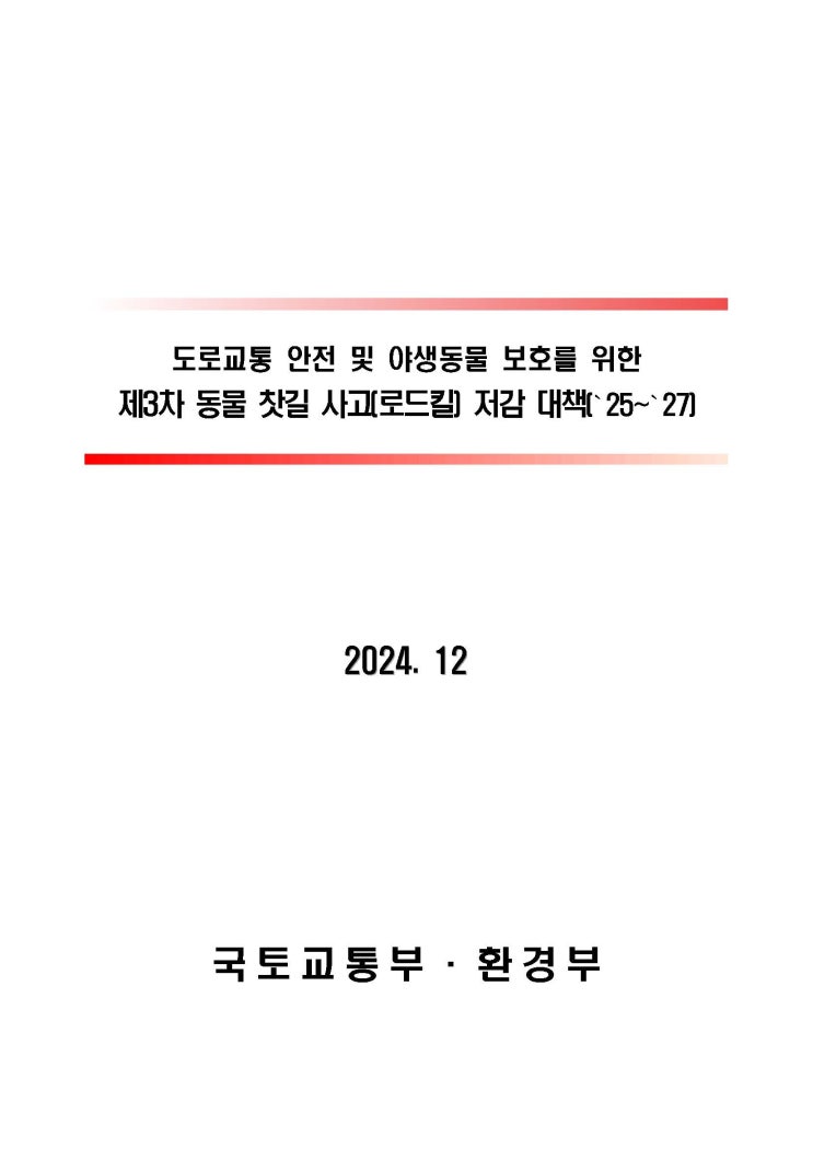  제3차 동물 찻길 사고(로드킬) 저감 대책(2025~2027)
