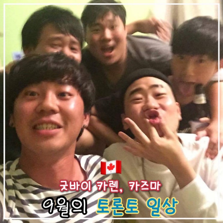  [월간토론토] 9월의 토론토 일상