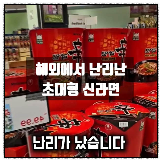 해외에서 난리난 초대형신라면 해외에서 난리난 초대형신라면