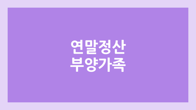 연말정산 부양가족 세액공제 & 소득 공제 | 보험료·의료비·신용카드 | 외벌이, 맞벌이 배우자의 경우