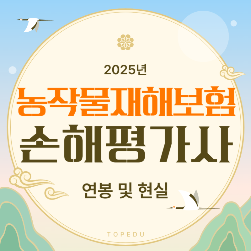 농작물재해보험 손해평가사 연봉 현실. 이래서 사람들이..