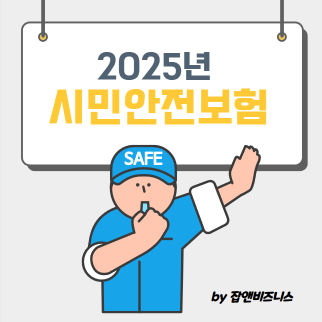 2025 시민안전보험, 전국 혜택과 신청 방법 총정리