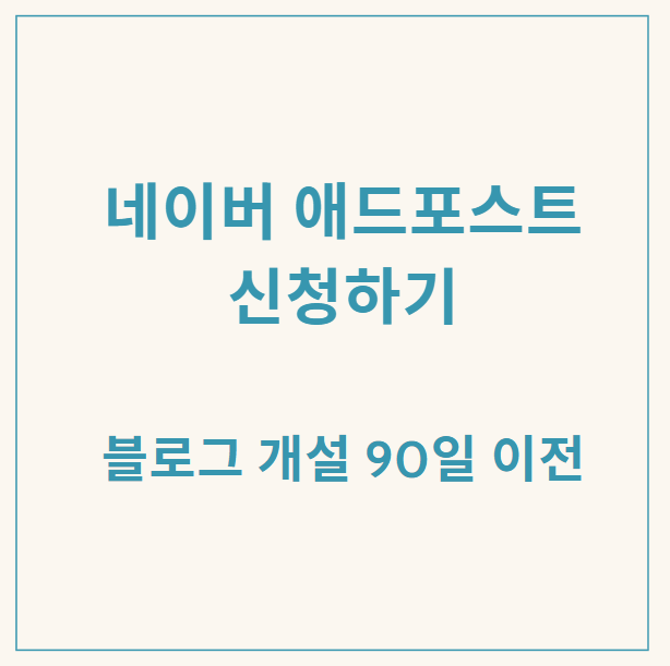  네이버 애드포스트 90일 이전에 신청하기, 방법 및 조건