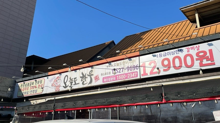 오늘도한우 퀸스로드점 사진 2