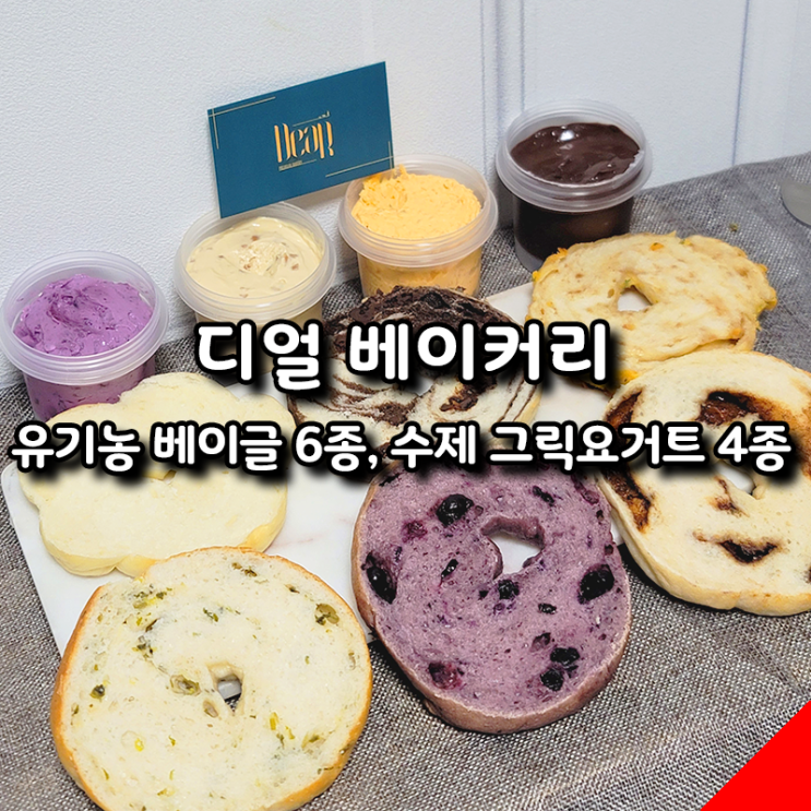  디얼베이커리 맛있는 유기농 베이글과 꾸덕한 수제그릭요거트 강력 추천