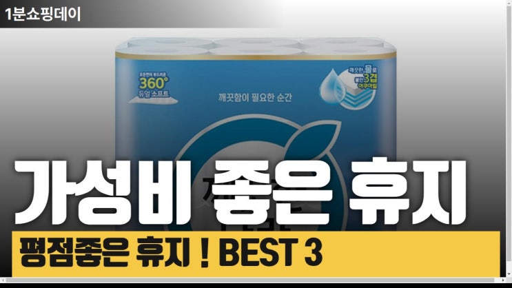 도톰 날림제로 평점 좋은 휴지 추천TOP3