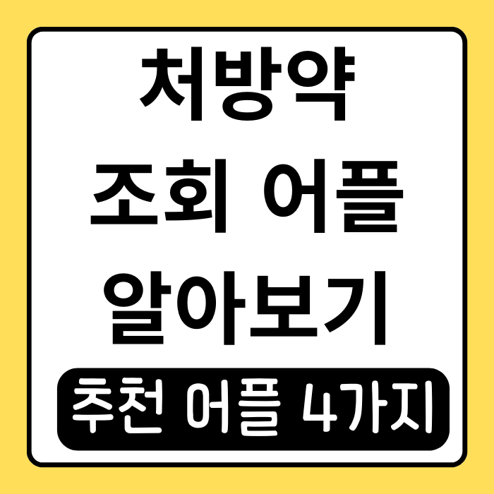 처방약 조회 어플로 복약 알림과 건강 관리 시작하기 처방약 조회 어플로 복약 알림과 건강 관리 시작하기