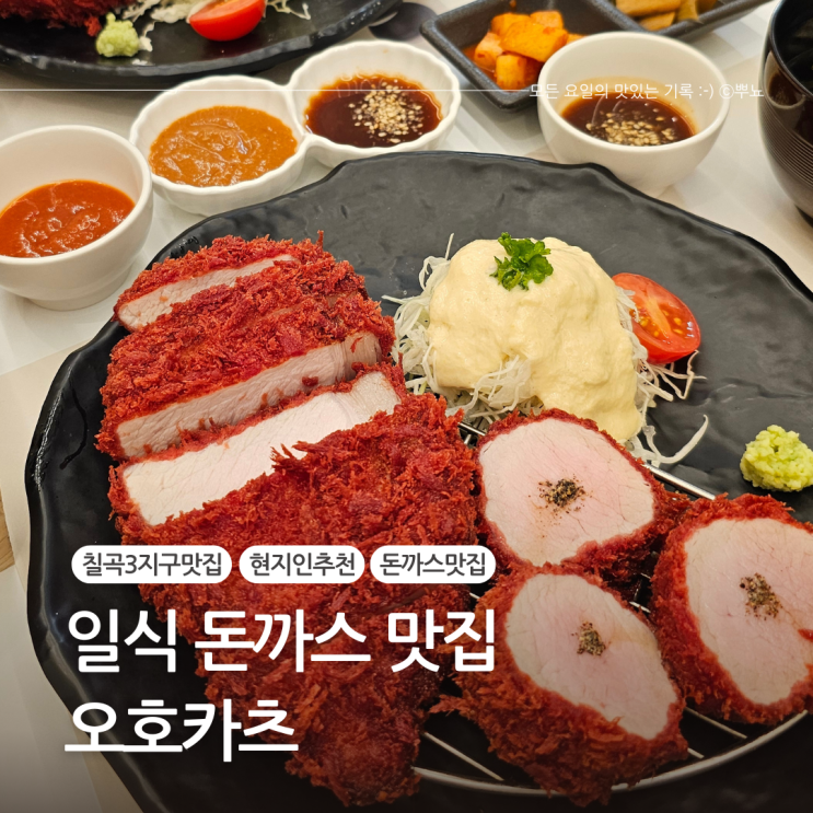  지인추천으로 갔는데 찐으로 맛있었던 칠곡3지구 돈까스 맛집:: 오호카츠