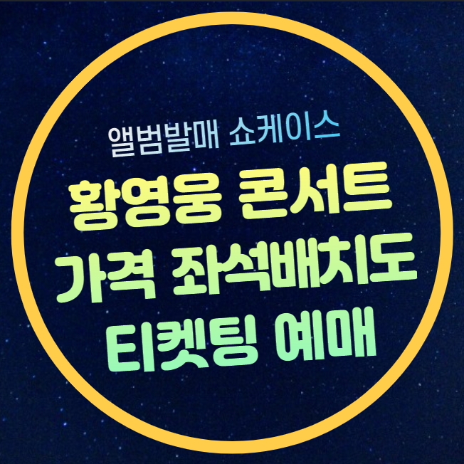 2025 <b>황영웅</b> 앨범 발매 <b>쇼케이스</b> PANORAMA : SHOWKING 티켓... 