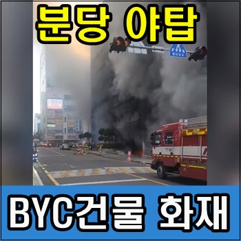 분당 야탑 BYC<b>건물 화재</b>발생 다수 고립