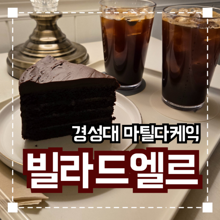  마틸다케익이 맛있는 경성대카페 '빌라드엘르'