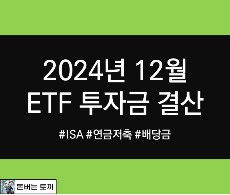  ISA, 연금저축펀드 ETF 투자 2024년 12월 투자금 결산