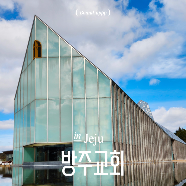  제주 서귀포 방주교회 건축가 이타미 준 유동룡 사진명소