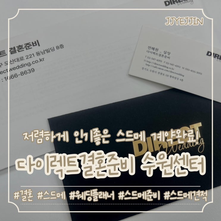  [플래너] 다이렉트 결혼준비 수원점 방문 및 계약 후기 