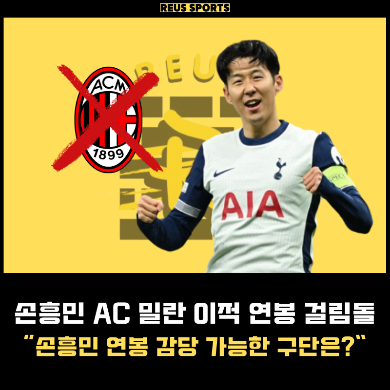 토트넘 손흥민 보스만 룰 이적 연봉 걸림돌 AC밀란 감당 안된다?