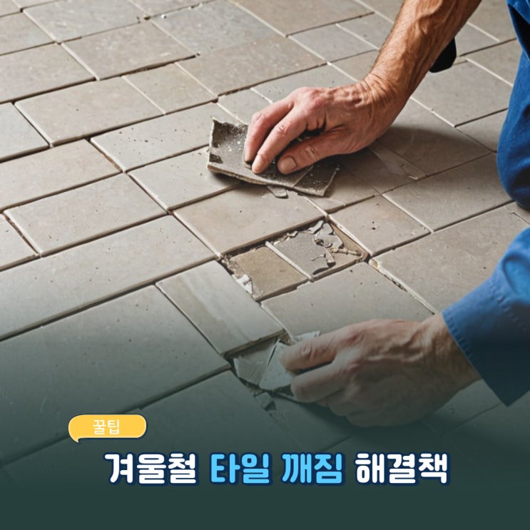  겨울철 타일 깨짐, 떨어짐 문제! 원인과 해결책은?