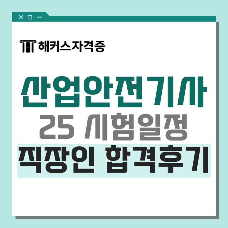 산업안전기사 인강으로 합격했어요 +CBT, 응시자격, 시험일정 산업안전기사 인강으로 합격했어요 +CBT, 응시자격, 시험일정