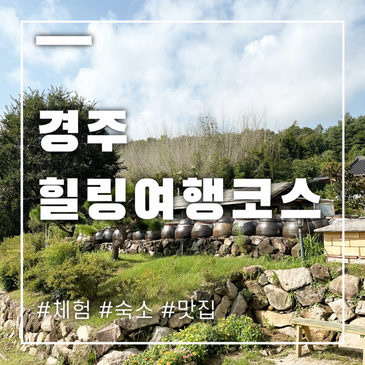  경주여행코스추천 커플 친구모임으로 바로 필독