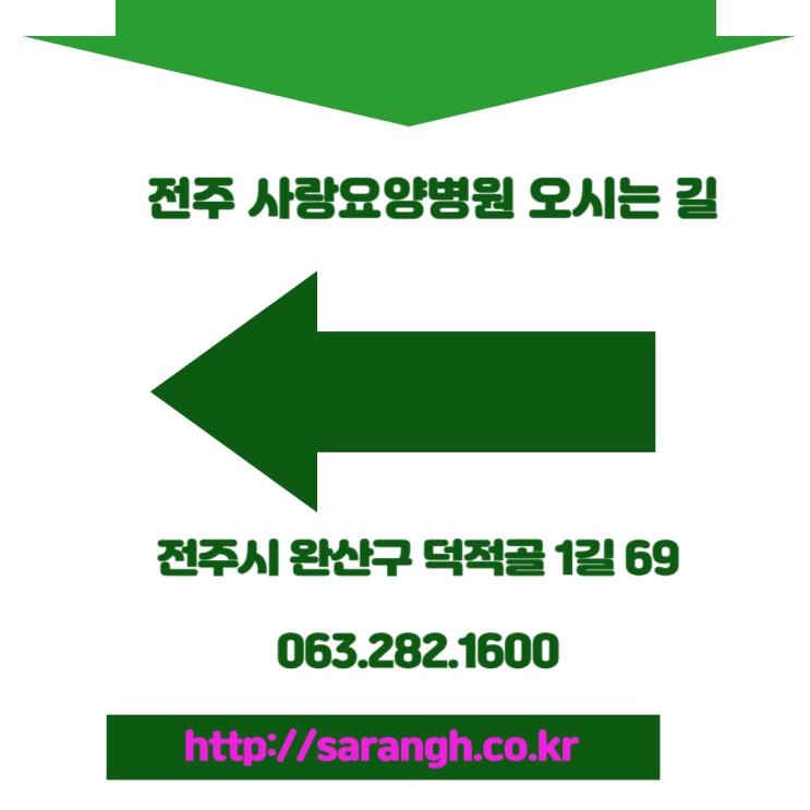  [전주요양병원추천]전주 요양병원 찾아오는 길[전주사랑요양병원]
