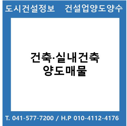  [건설업양도양수] 건축·실내건축업종 양도 : 도시건설정보