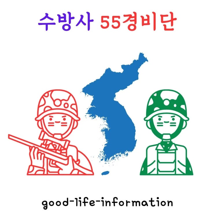육군 수방사 55경비단: 서울 지역 안전과 대통령 경호 육군 수방사 55경비단: 서울 지역 안전과 대통령 경호