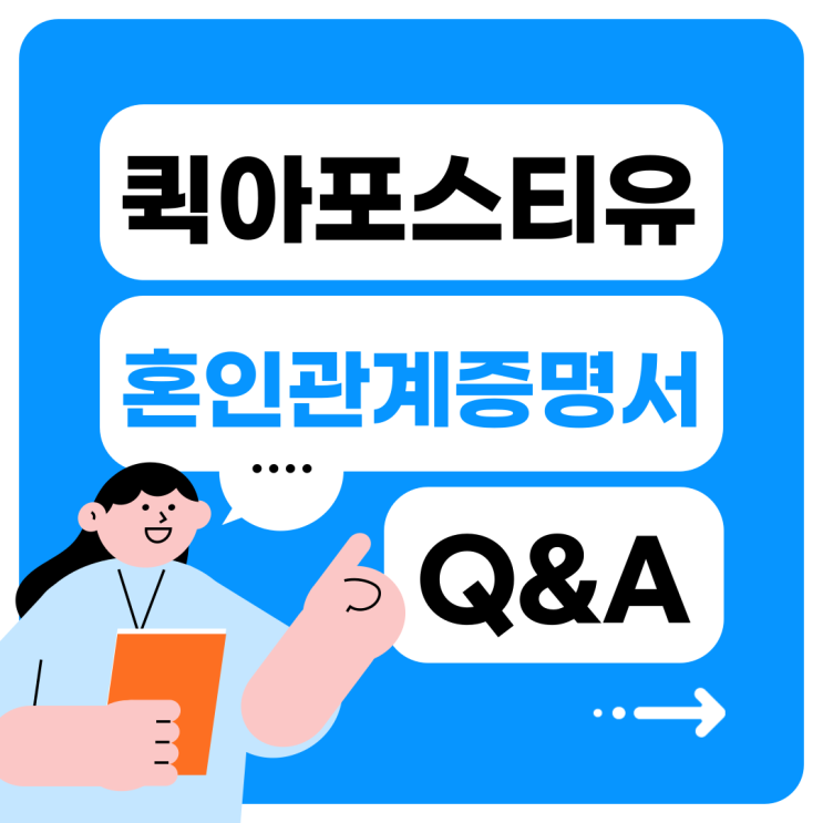  혼인관계증명서 아포스티유 영사인증 함께 알아봐요