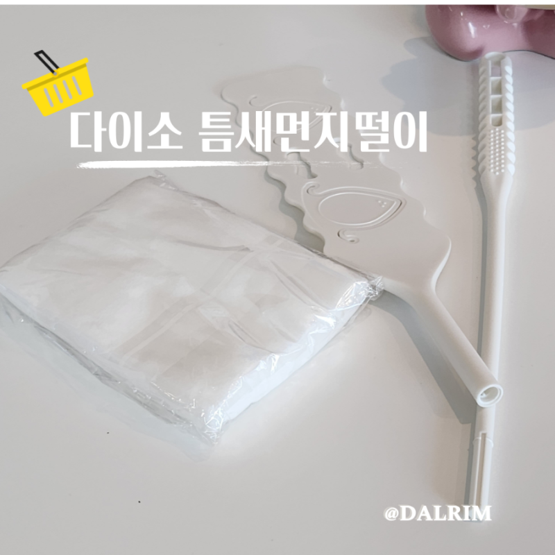 다이소 추천템 틈새 먼지떨이 일회용 부직포 먼지 제거 털이개