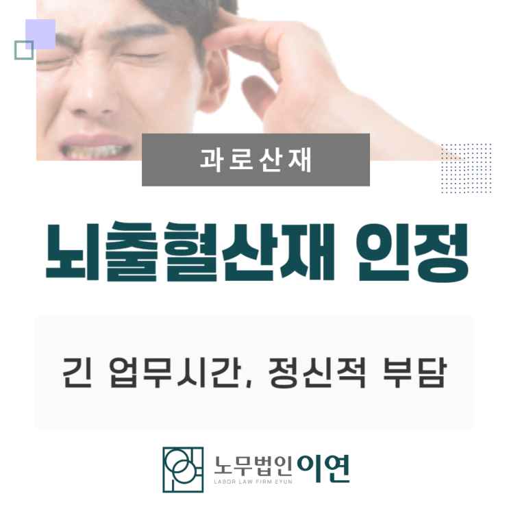  과로산재 : 뇌출혈산재 인정사례