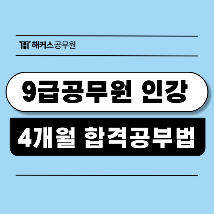  9급공무원인강 4개월 합격 과목별 공부법, 시험일정