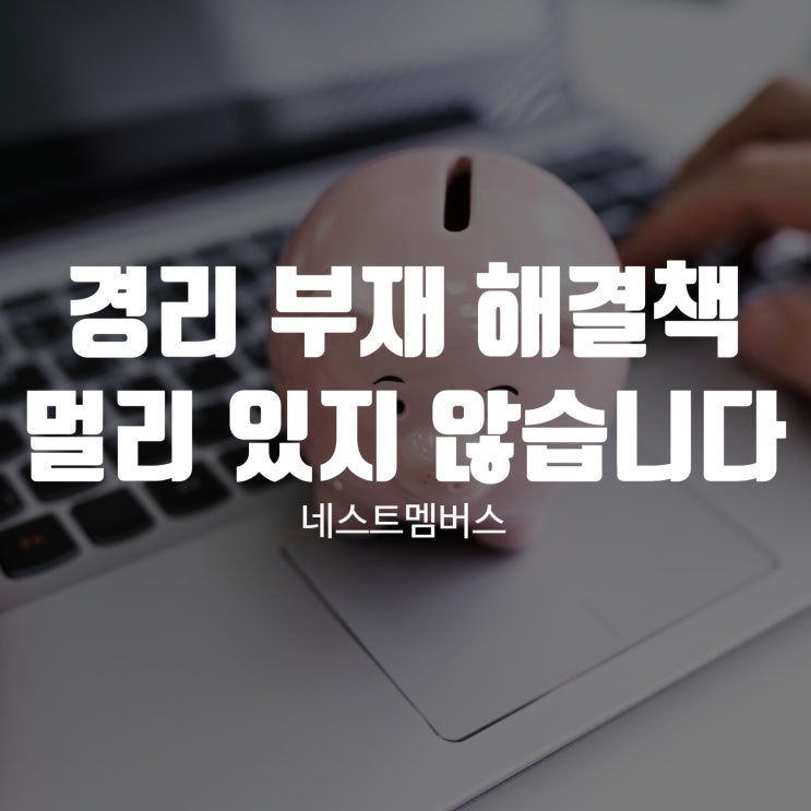 경리 부재 해결책은 멀리 있지 않습니다