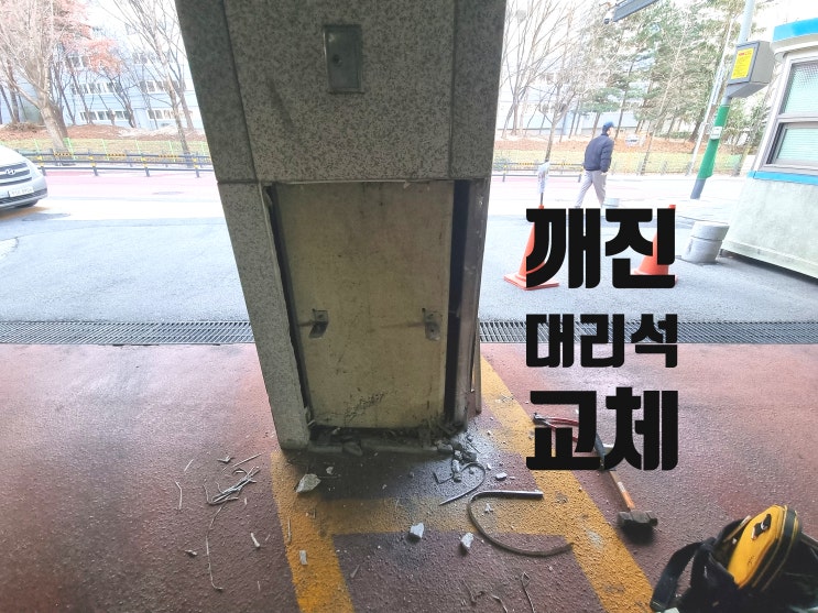  화강석 교체 버너 연마 대리석 시공