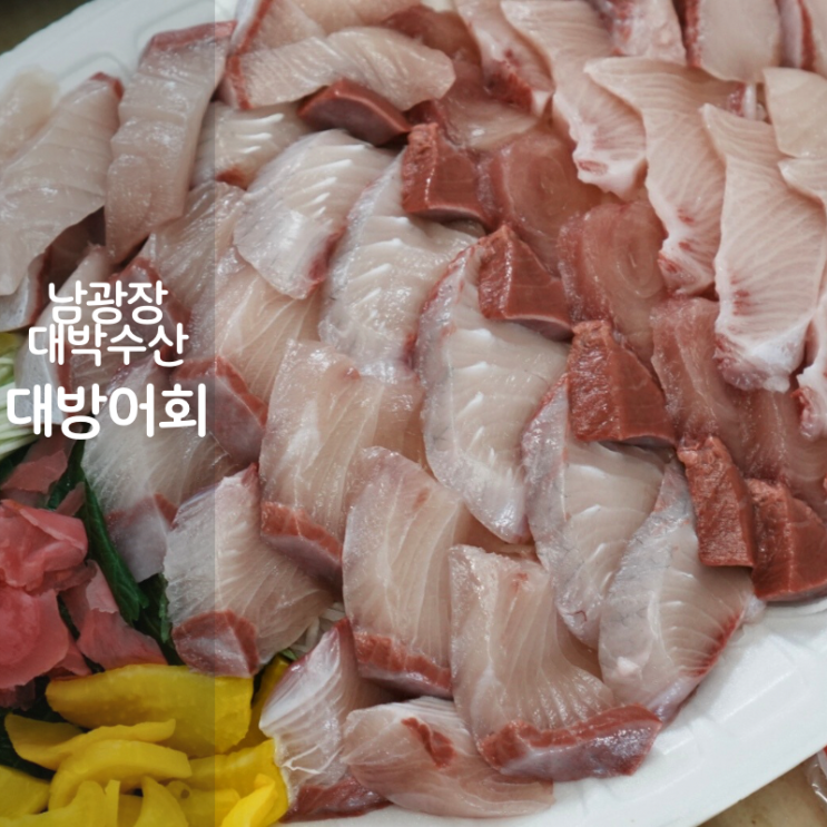  동탄 횟집 남광장대박수산 제철 대방어회 맛집