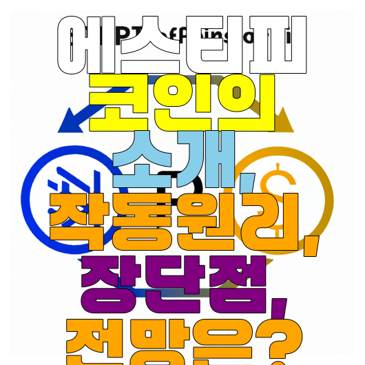  에스티피 코인의 소개 작동원리 장단점 전망은