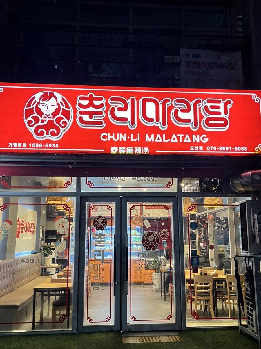 춘리마라탕 오산점 사진 2