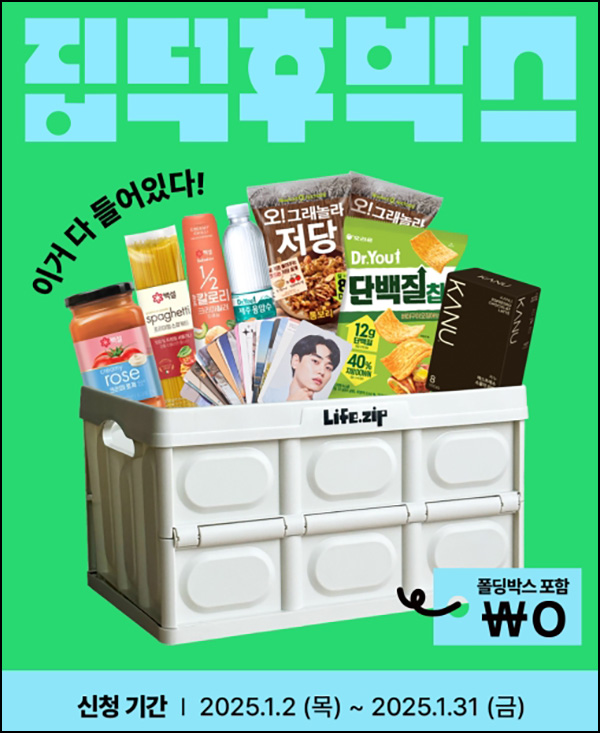 라이프집 집덕후박스 미션 이벤트(집덕후박스 2,500명)추첨~01.31 라이프집 집덕후박스 미션 이벤트(집덕후박스 2,500명)추첨~01.31