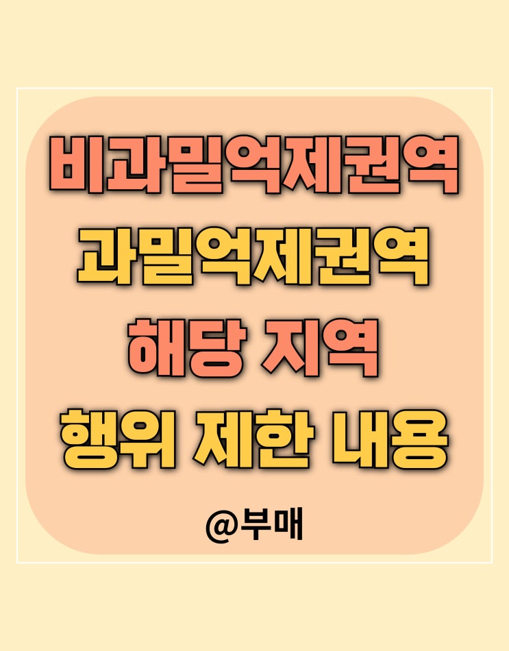  비과밀억제권역과 과밀억제권역 비교