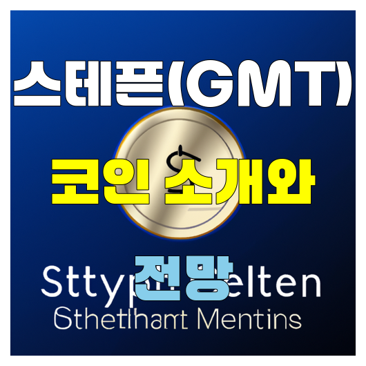  스테픈(GMT) 코인 소개와 전망
