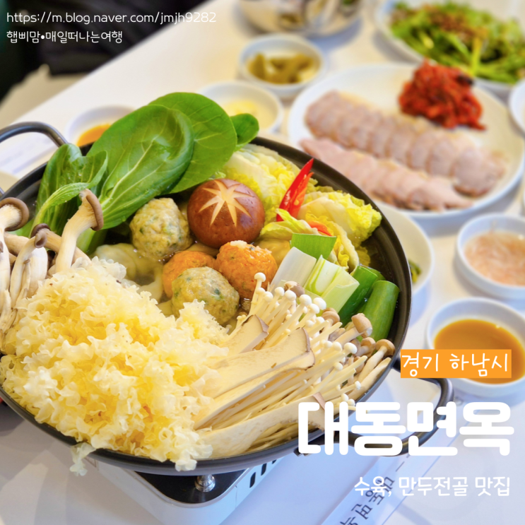  하남 대동면옥 올림픽공원 직영점 역대급 정갈한 만두버섯전골과 수육 감일동 맛집