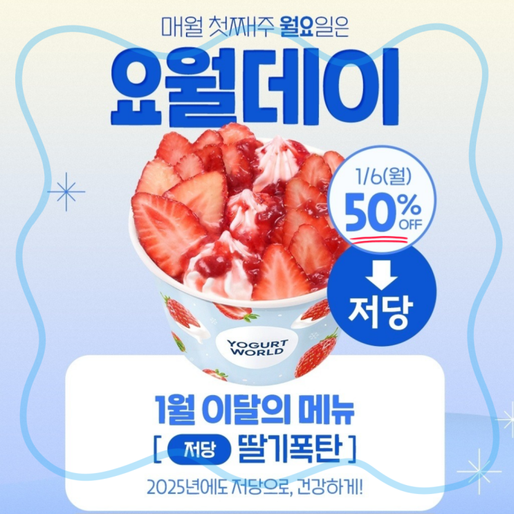  요거트월드 이달의 맛, 요월데이 할인