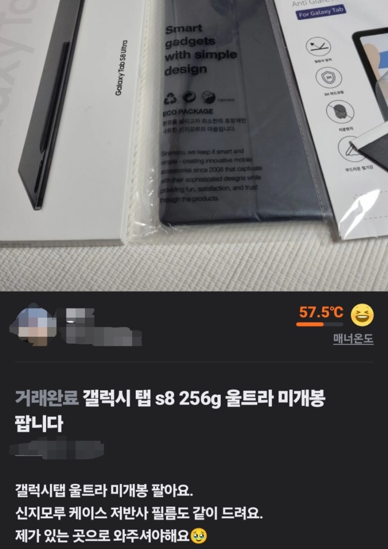 갤럭시탭S8울트라 미개봉 당근 구매후기(82만원)