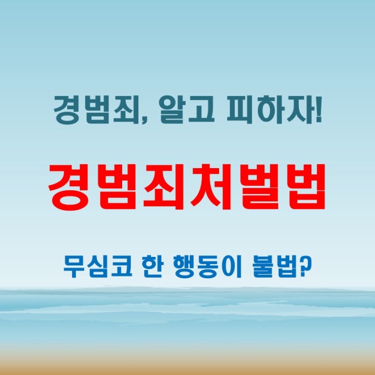  경범죄처벌법 – 사소하지만 피해야 할 행동들