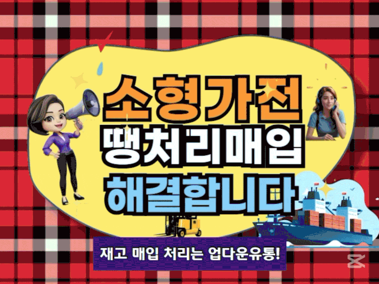  여기어때! 소형가전 재고 땡처리 합리적으로 매입 잘 하는 곳!