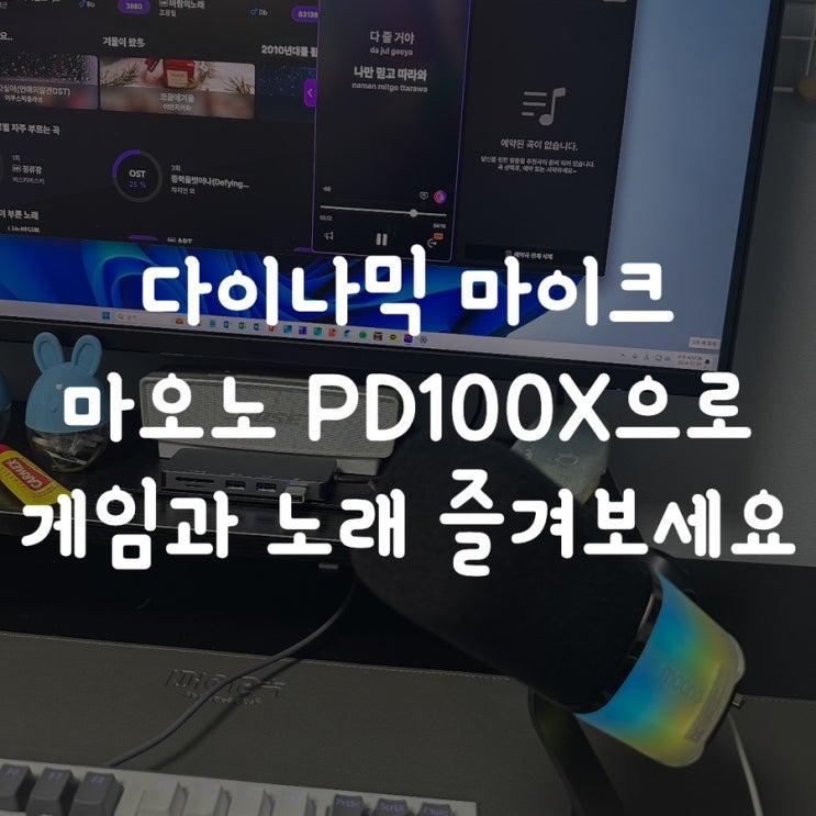  다이나믹 마이크 마오노 PD100X으로 게임과 노래방 즐겨보세요