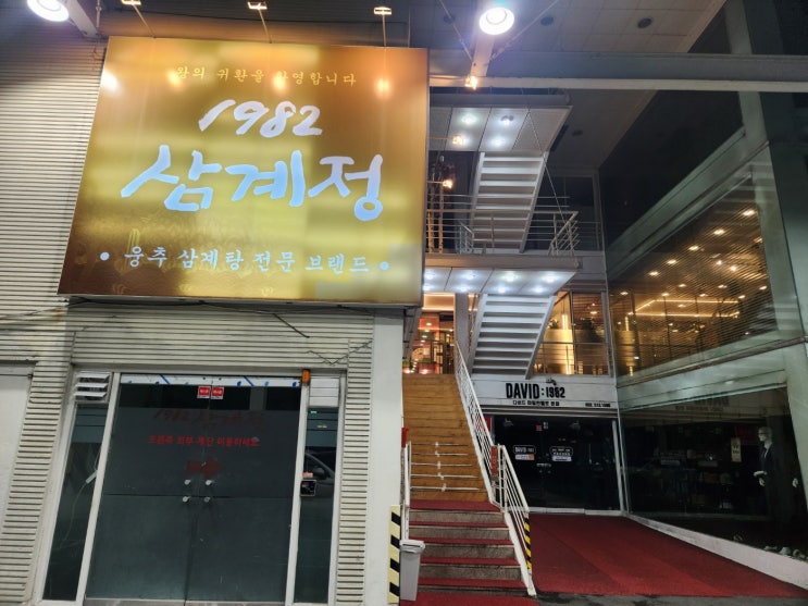  청천동 삼계탕 맛집 1982 삼계정 부평 본점