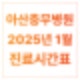 [진료안내] 아산충무병원 2025년 1월 의료진 진료 일정 안내