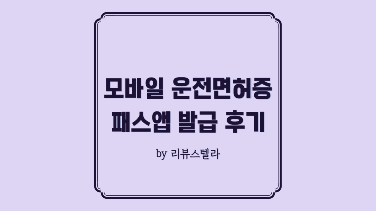  모바일 운전면허증 발급 아이폰 PASS, 사진변경 방법은 어떻게?