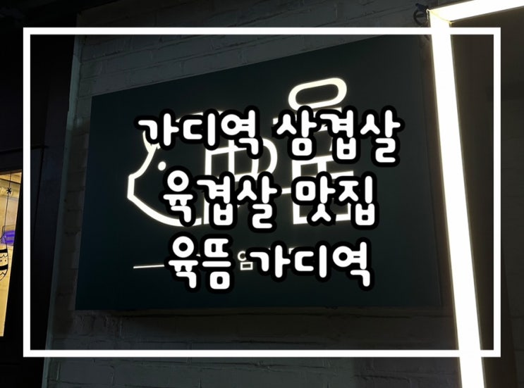  가산디지털단지역 삼겹살 얼룩돼지 육겹살이 맛있는 육뜸 가디역