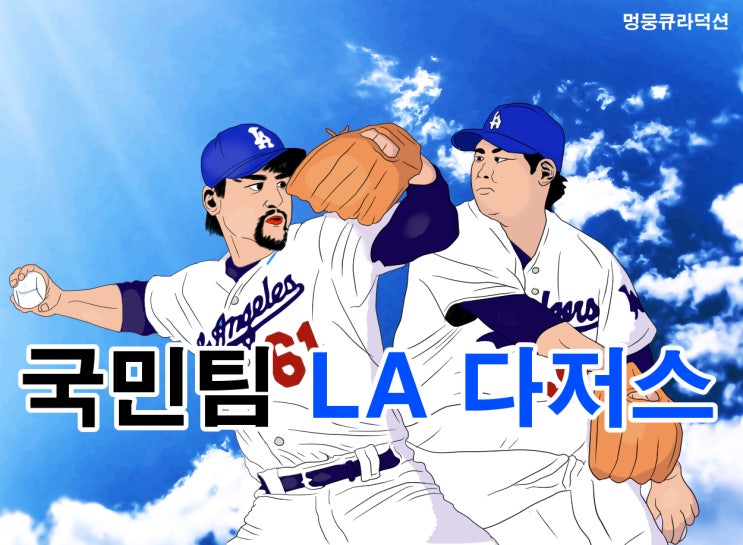 <b>김혜성</b>까지 <b>입단</b>, LA <b>다저스</b>는 국민팀